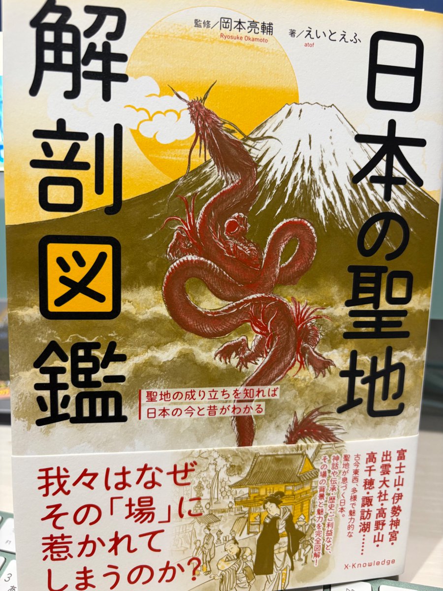 いつもお世話になってます編集様えいとえふさんのご厚意で、エクスナレッジ様より「日本の聖地解剖図鑑」ご恵贈頂きました🐉✨

各地の神話の解説など濃い内容で非常にオススメです。聖地めぐりしたい…
なにとぞ〜
https://t.co/0chPzlL7R9 