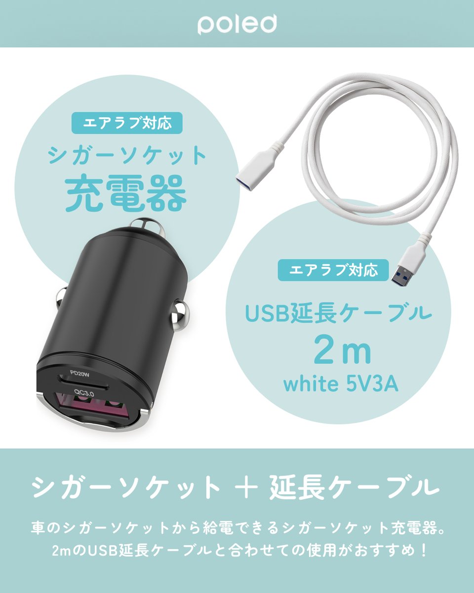 公式 ポレッド エアラブ airluv プレミアム育児用品ブランド on 車内でもエアラブをもっと快適に チャイルドシートで使うときには2つのアクセサリーがあると便利 シガーソケット充電器 USB延長ケーブル 夏のチャイルドシートは熱がこもって大変