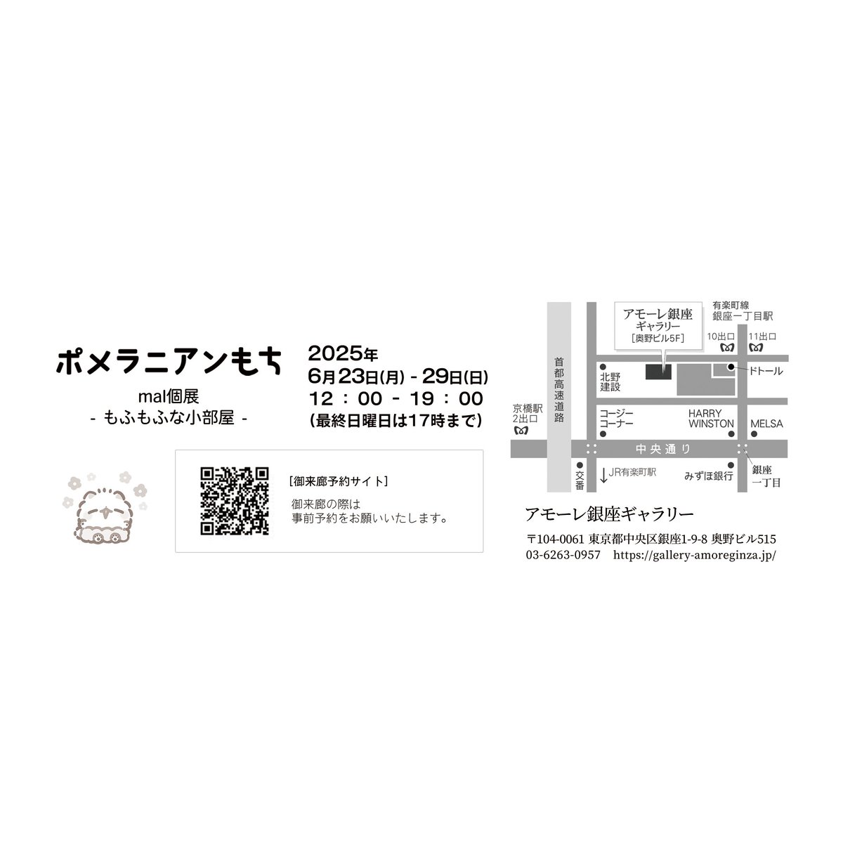 2025個展のおしらせ✨ฅ•ﻌ•ฅ 2025年6月23日(月)～29日(日) アモーレ銀座