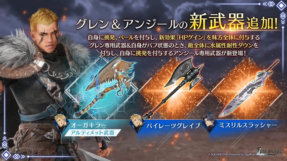 グレン&アンジール 新武器PUガチャ開催】 グレン武器「パイレーツ