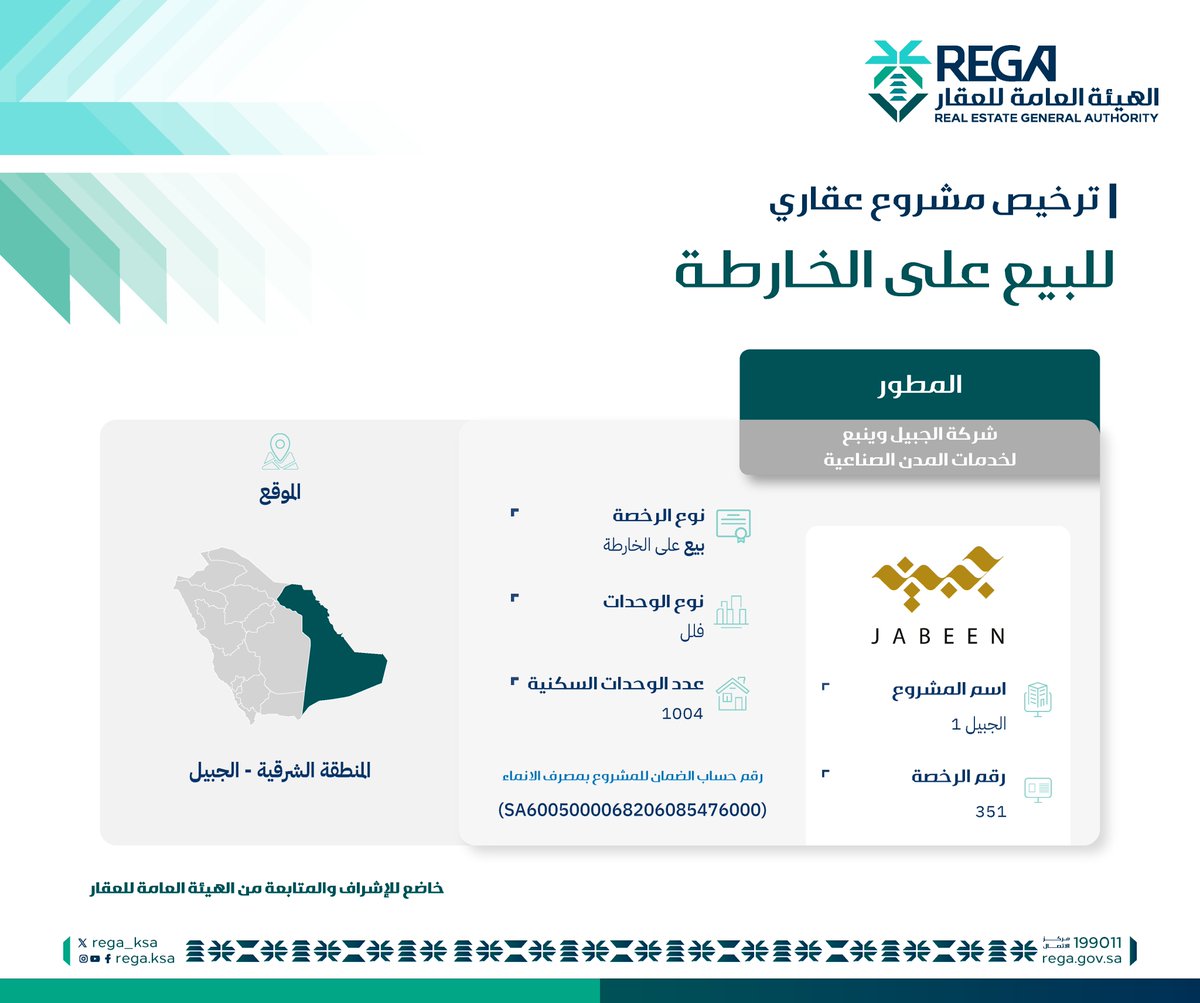 #هيئة_العقار تصدر ترخيص بيع #على_الخارطة لمشروع (الجبيل 1) #Off_plan
