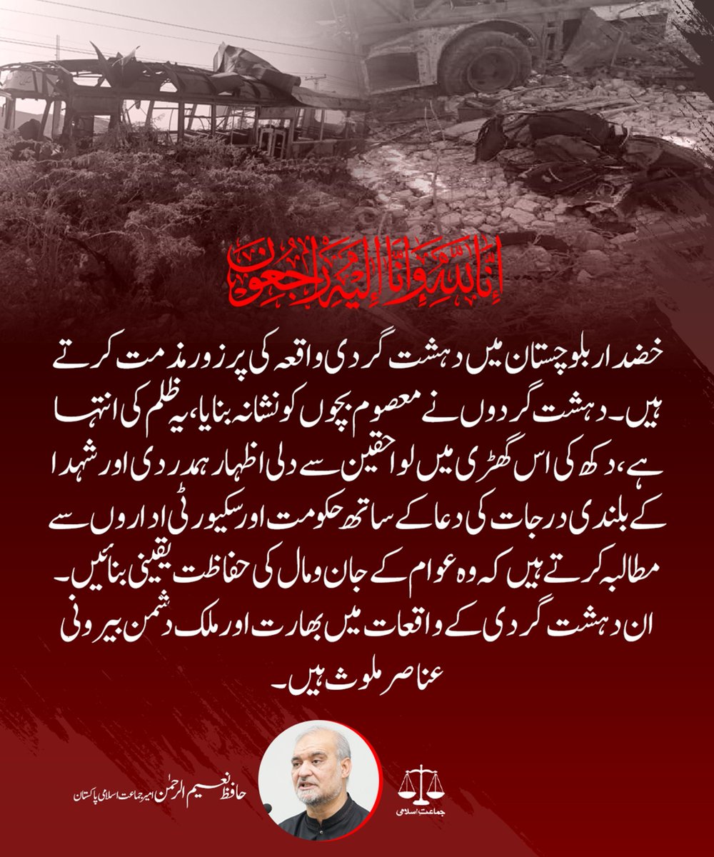 خضدار بلوچستان میں دہشت گردی واقعہ کی پرزور مذمت کرتے ہیں۔دہشت گردوں نے معصوم بچوں کو نشانہ بنایا، یہ ظلم کی انتہا ہے،دکھ کی اس گھڑی میں لواحقین سےدلی  اظہار ہمدردی کرتے ہیں۔