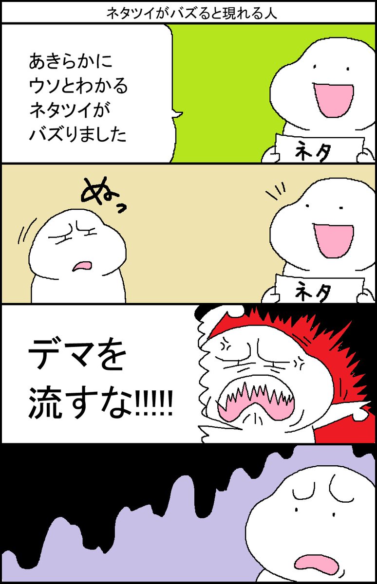 ネタツイがバズると現れる人 