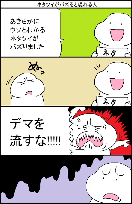 ネタツイがバズると現れる人 