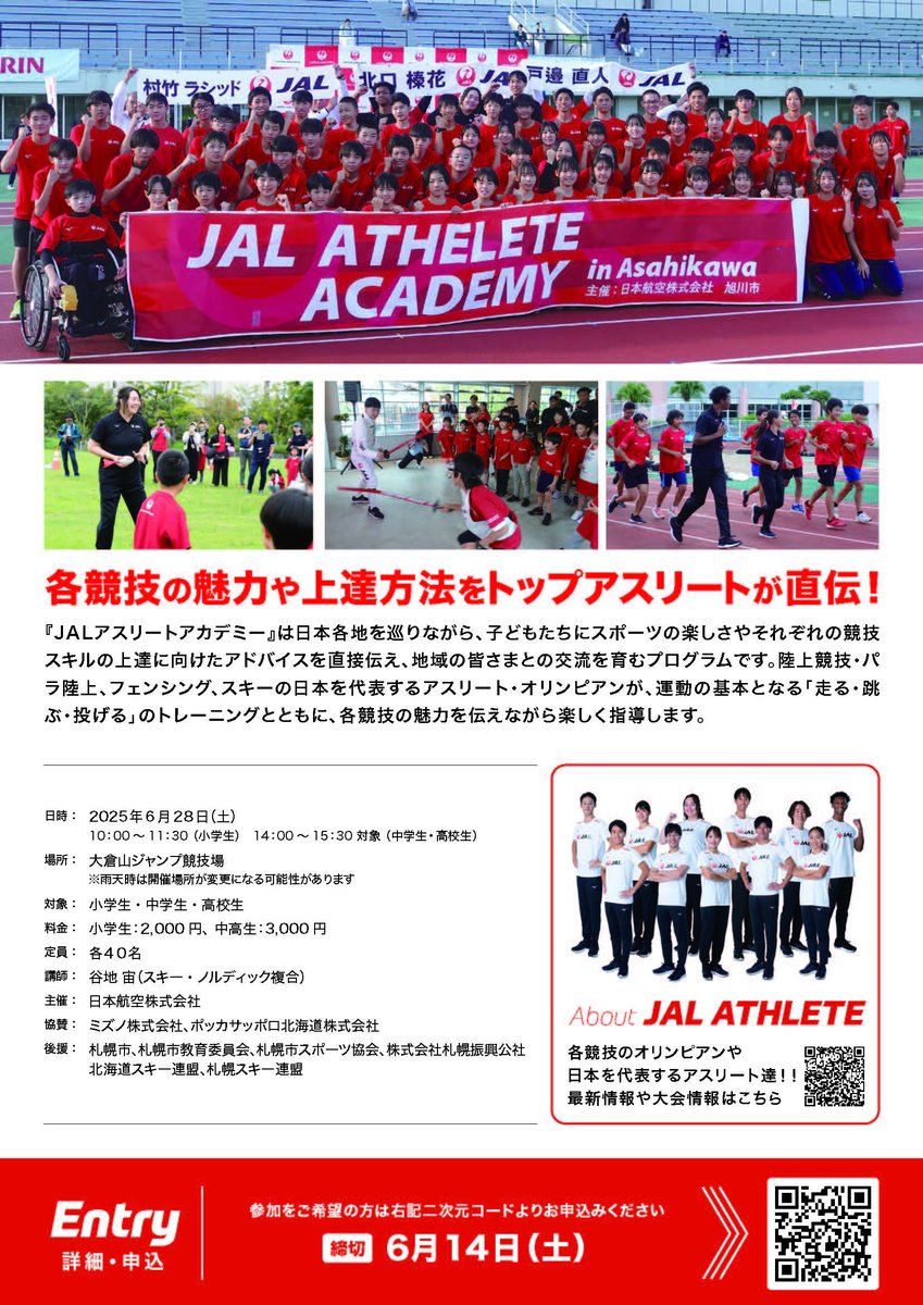 【スポーツ局】
6/28(土)に大倉山ジャンプ競技場で「JALアスリートアカデミー」を開催！
スキー・ノルディック複合のJALアスリート社員 谷地宙が講師を務め、競技の魅力紹介や、交流等を用意。ゲスト講師として札幌出身の葛西優奈選手と葛西春香選手も登場。
申込みはこちら！forms.gle/Jjw9gmkVsp4dYN…