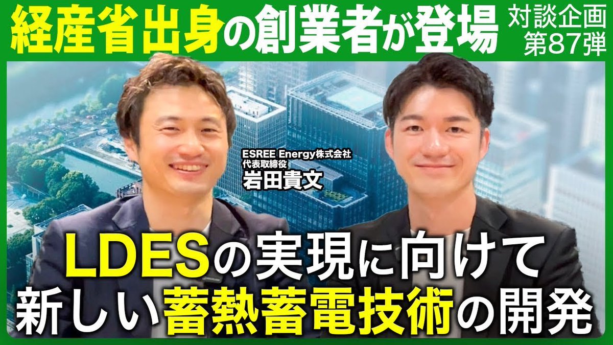 日本発LDES（長期エネルギー貯蔵システム）の開発を進めるESREE Energy創業者の岩田様との対談です！ぜひご覧ください🙏

日本発LDESディープテックの挑戦｜経産省を経て２度目の起業｜長期エネルギー貯蔵技術の可能性【ESREE Energy 岩田様】
youtu.be/-s7PUm2UR9w