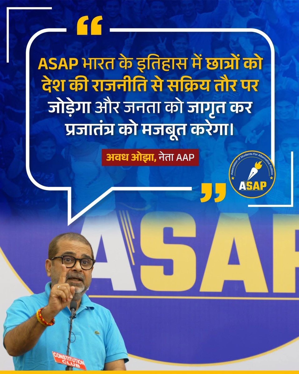 ASAP देशभर के छात्रों को जोड़कर प्रजातंत्र को मजबूत बनाएगा💯

: अवध ओझा जी 

#JoinASAP