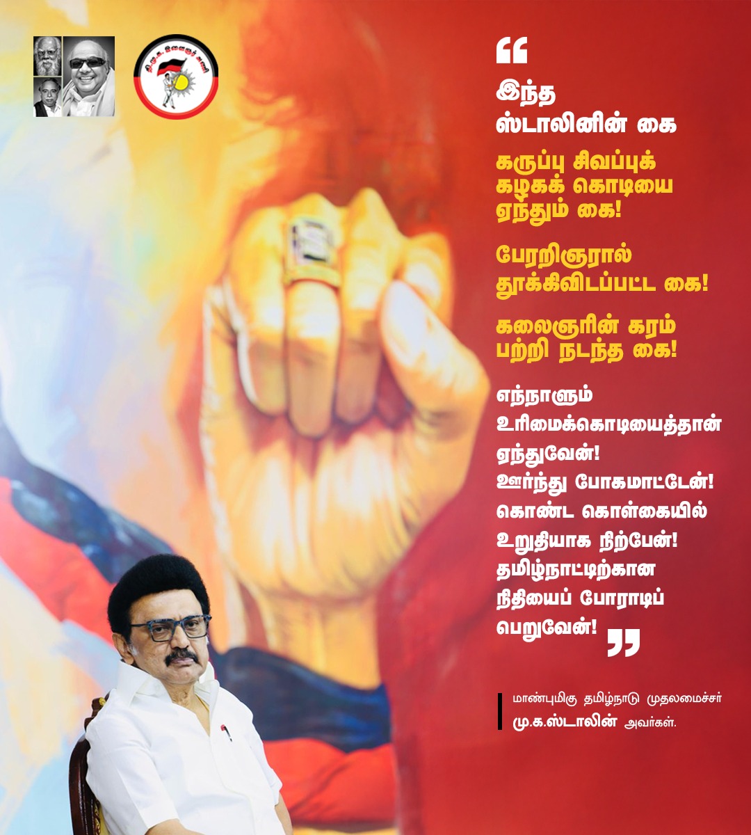 dmk_youthwing's tweet photo. எந்நாளும் உரிமைக்கொடியைத்தான் ஏந்துவேன்! 
ஊர்ந்து போகமாட்டேன்! 

மாண்புமிகு தமிழ்நாடு முதலமைச்சர் @mkstalin 

#DMK4TN https://t.co/o5BTppp7S6