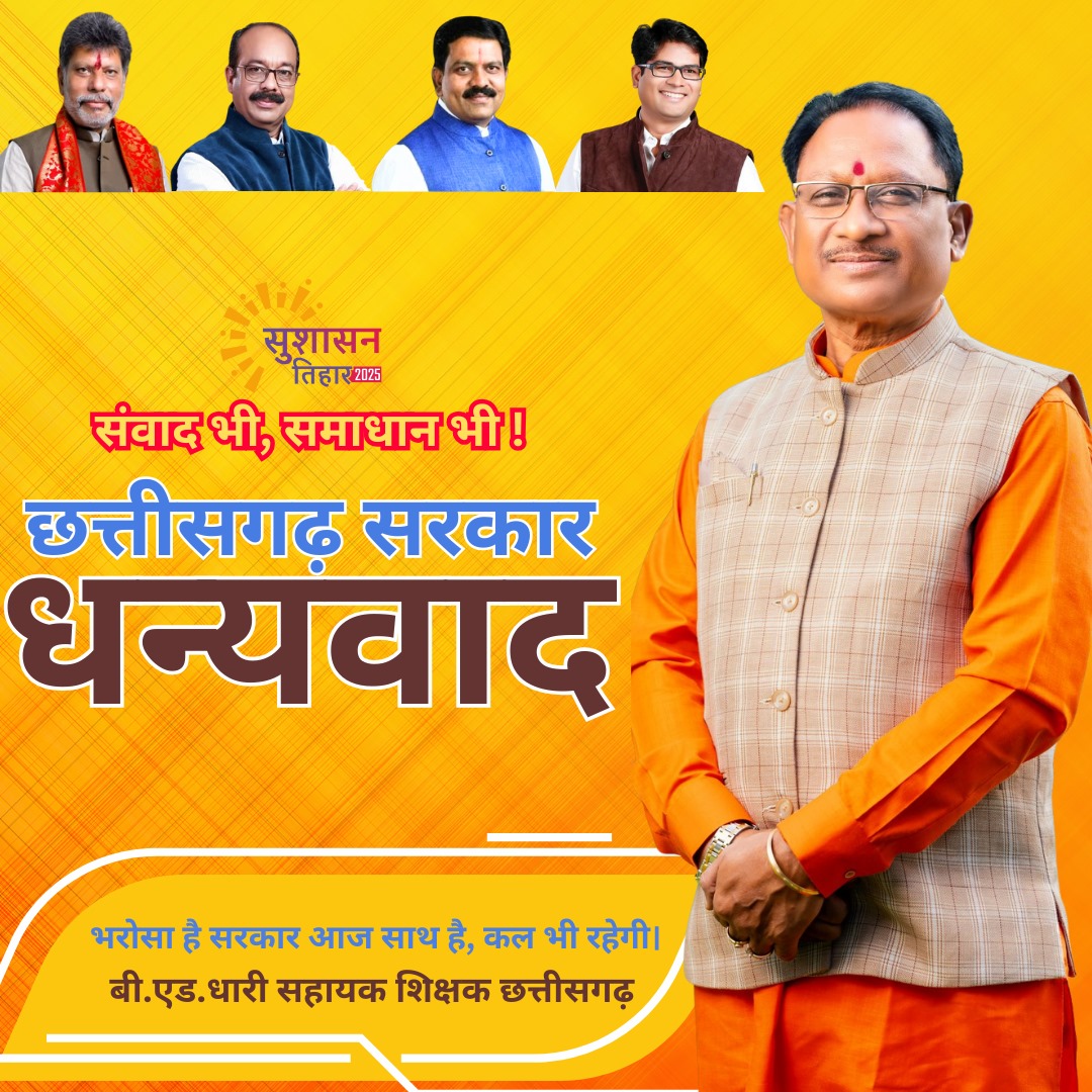 <a href="/DilenYadav/">Dilen</a> <a href="/AmberDiwan57345/">Amber Dhar Diwan</a> <a href="/vishnudsai/">Vishnu Deo Sai</a> <a href="/KiranDeoBJP/">Kiran Singh Deo</a> <a href="/ArunSao3/">Arun Sao</a> <a href="/vijaysharmacg/">Vijay sharma</a> <a href="/OPChoudhary_Ind/">OP Choudhary</a> <a href="/ChhattisgarhCMO/">CMO Chhattisgarh</a> <a href="/BJP4CGState/">BJP Chhattisgarh</a> <a href="/narendramodi/">Narendra Modi</a> <a href="/AmitShah/">Amit Shah</a> <a href="/Bjp4Raipur/">BJP4RAIPUR</a> #आभार_छत्तीसगढ़_सरकार
#सुशासन_में_समायोजन
#सुशासन_तिहार
सुशासन और समर्पण का प्रतीक है छत्तीसगढ़ सरकार! समायोजन के लिए सटीक निर्णय का हृदय से आभार। 
<a href="/ChhattisgarhCMO/">CMO Chhattisgarh</a>
<a href="/BJP4CGState/">BJP Chhattisgarh</a>
<a href="/BJP4India/">BJP</a>
<a href="/HMOIndia/">गृहमंत्री कार्यालय, HMO India</a>
<a href="/PMOIndia/">PMO India</a>
<a href="/EduMinOfIndia/">Ministry of Education</a>
<a href="/vishnudsai/">Vishnu Deo Sai</a>
<a href="/vijaysharmacg/">Vijay sharma</a>
<a href="/ArunSao/">Arun Sao</a>
<a href="/OPChoudhary_Ind/">OP Choudhary</a>