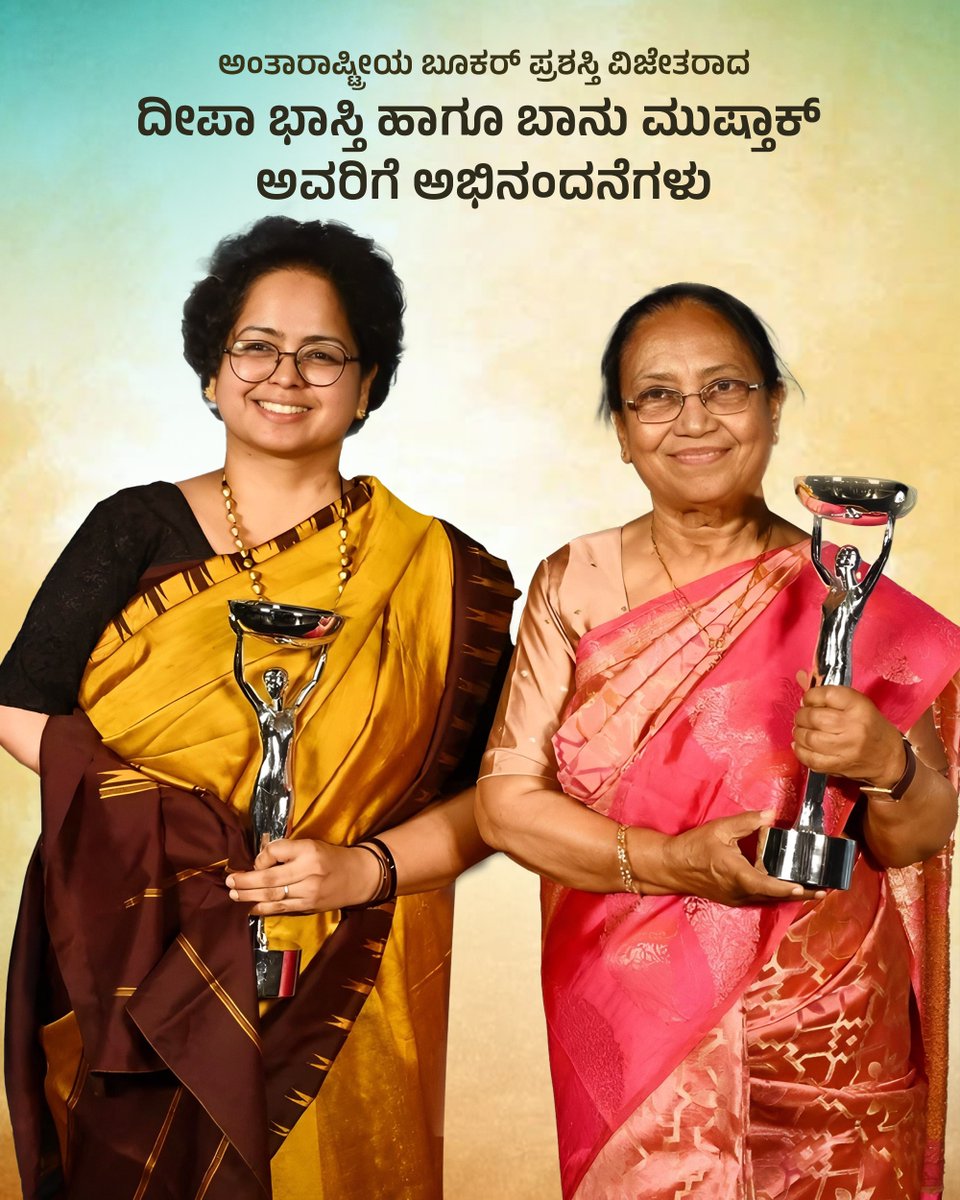 ಅಂತಾರಾಷ್ಟ್ರೀಯ ಬೂಕರ್ ಪ್ರಶಸ್ತಿ ವಿಜೇತರಾದ ಬಾನು ಮುಷ್ತಾಕ್ ಹಾಗೂ ದೀಪಾ ಭಾಸ್ತಿಯವರಿಗೆ ಹೃತ್ಪೂರ್ವಕ ಅಭಿನಂದನೆಗಳು.

ಕನ್ನಡ ಸಾಹಿತ್ಯವನ್ನು ಜಾಗತಿಕ ಮಟ್ಟದಲ್ಲಿ ಪರಿಚಯಿಸಿ, ವಿಶ್ವದ ಗಮನ ಸೆಳೆದ ನಿಮ್ಮ ಸಾಧನೆ, ಕನ್ನಡ ಸಾಹಿತ್ಯಕ್ಕೆ ಹಾಗೂ ಸಾಂಸ್ಕೃತಿಕ ಪರಂಪರೆಗೆ ಮಹತ್ತರವಾದ ಕೊಡುಗೆ. ಈ ಗೌರವ ಕನ್ನಡ ಸಾಹಿತ್ಯ ಲೋಕಕ್ಕೆ ಮತ್ತಷ್ಟು ಬಲ