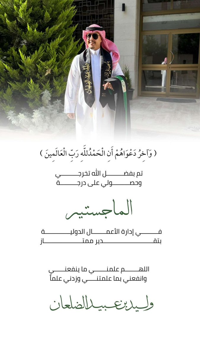 حصول الاستاذ وليد بن عبيد الضلعان على درجة الماجستير في ادارة الأعمال الدولية .
مبارك ابا فزاع وفالك التوفيق .