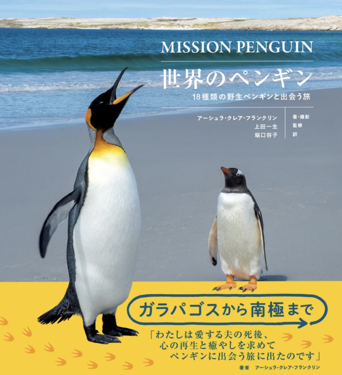新刊ペンギン本紹介 6/9発売 『MISSION PENGUIN 世界のペンギン 18種類