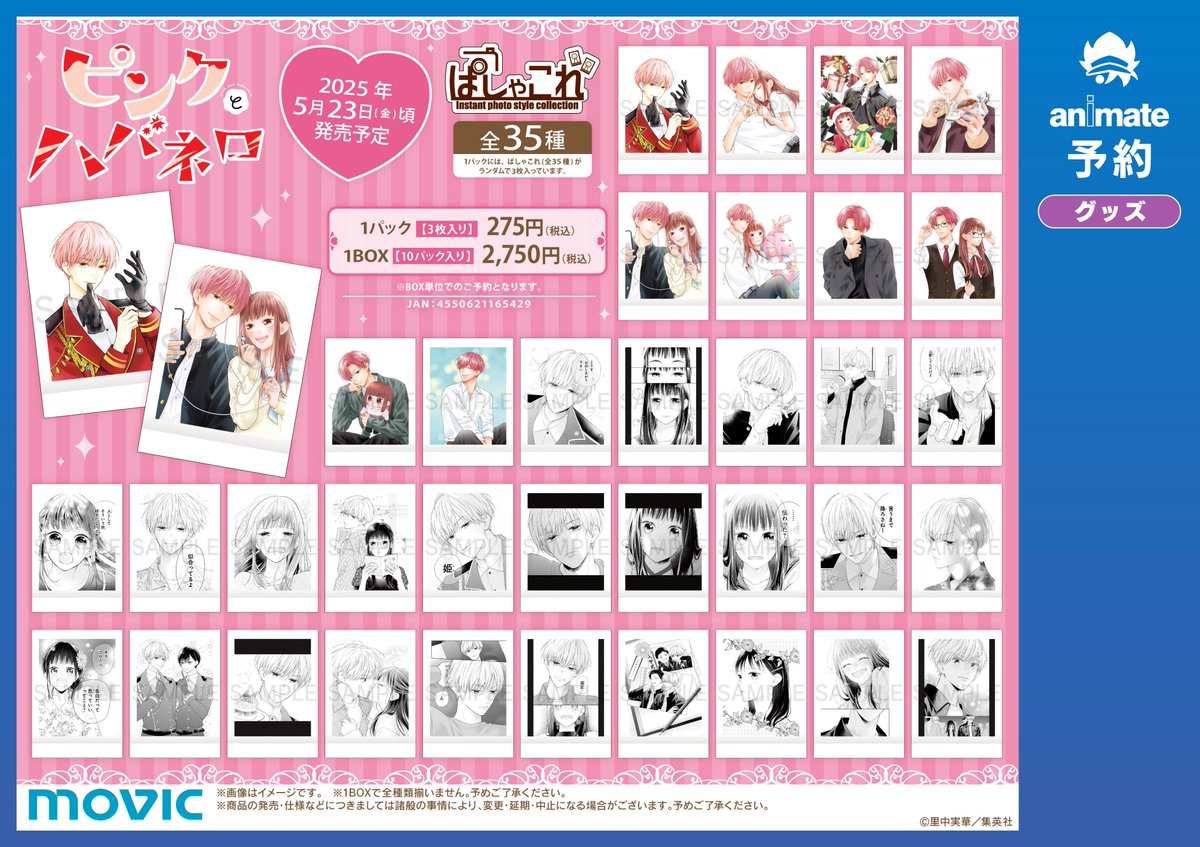 グッズ入荷情報】 『「ピンクとハバネロ」ぱしゃこれ』 本日入荷しま