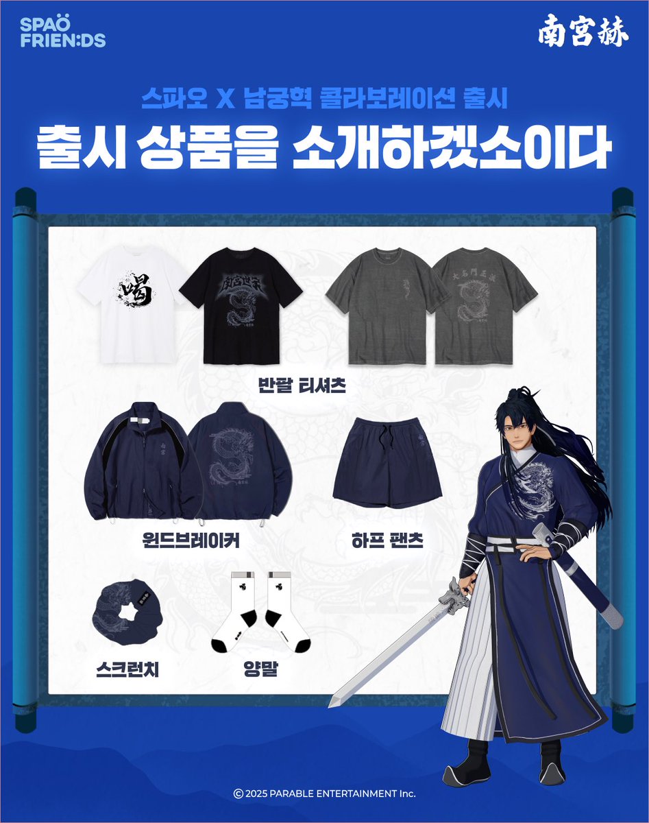 🐉스파오ㅣ남궁혁 컬렉션🐉
출시 상품을 소개하겠소이다!

~25.05.30(금) 오전 11시 발매~

🥟상품 라인업
① 윈드브레이커 1종_69,900원
② 나일론쇼츠 1종_29,900원
③ 반팔 티셔츠 3종_25,900원
④ 스크런치 1종_9,900원
⑤ 양말 1종_7,900원

🥟판매처
① 온라인: 스파오닷컴, 무신사스토어
②