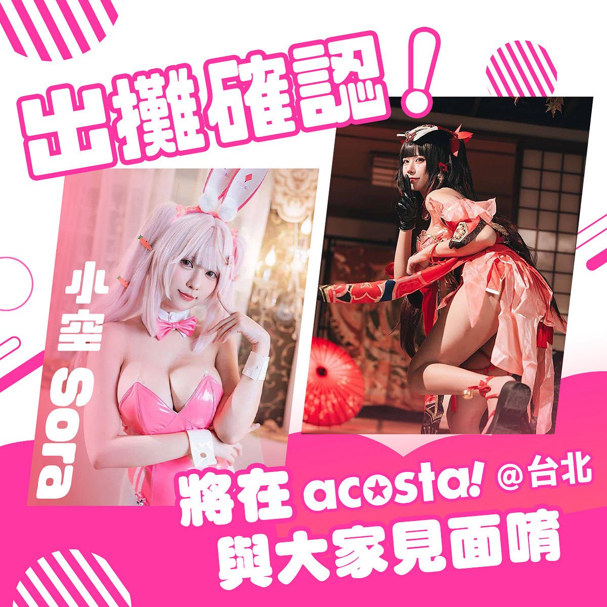 小空將會參加 acosta！台灣！

在5/30（五）-5/31（六）兩天10:00-18:00
會在場內攤位上出現唷！
兩天攤位都在C11～

詳細角色預定
之後公布在FB粉絲專頁、IG、X平台🌸

-
【acosta!@台北】
日期│2025/5/30 ~ 6/1
地點│松山文創園區
時間│10：00-18：00
#acosta台北 #acosta台灣 #アコスタ ​ #アコスタ台北 ​ #アコスタ台湾 #acosta