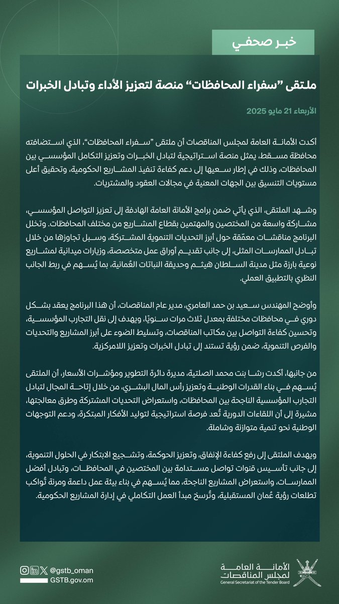 تعزيز التكامل المؤسسي عبر سفراء المحافظات من خلال نقل التجارب والمعرفة في إدارة المشاريع والعقود والمشتريات الحكومية.