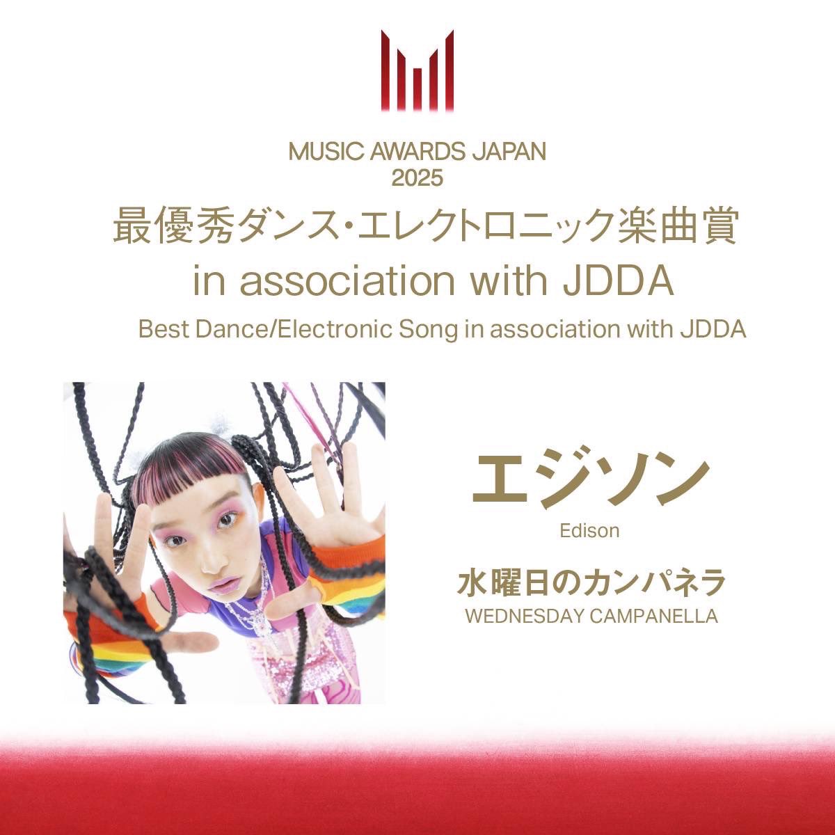 NEWS】 MUSIC AWARDS JAPAN 2025にて 「#エジソン」が 【最優秀ダンス