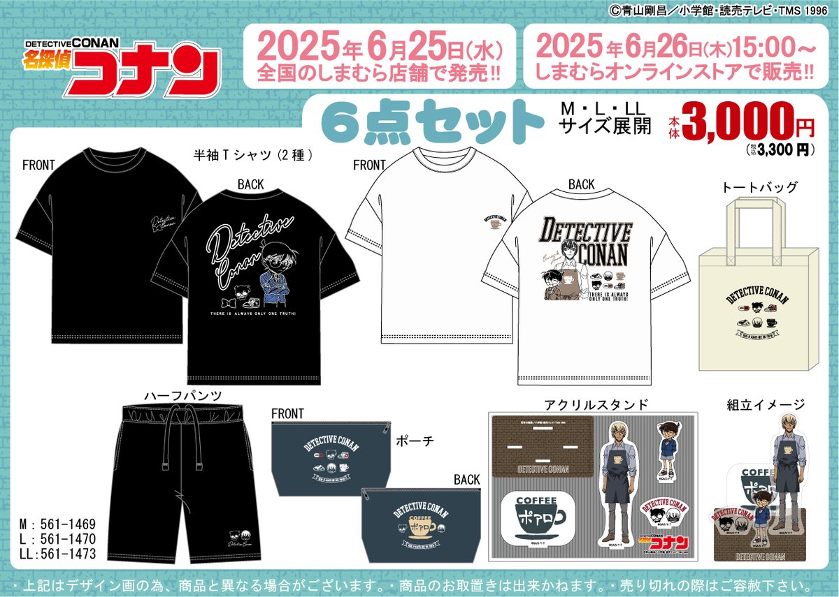 6/25（水）より、TVアニメ『名探偵コナン』豪華6点セット商品が 全国の