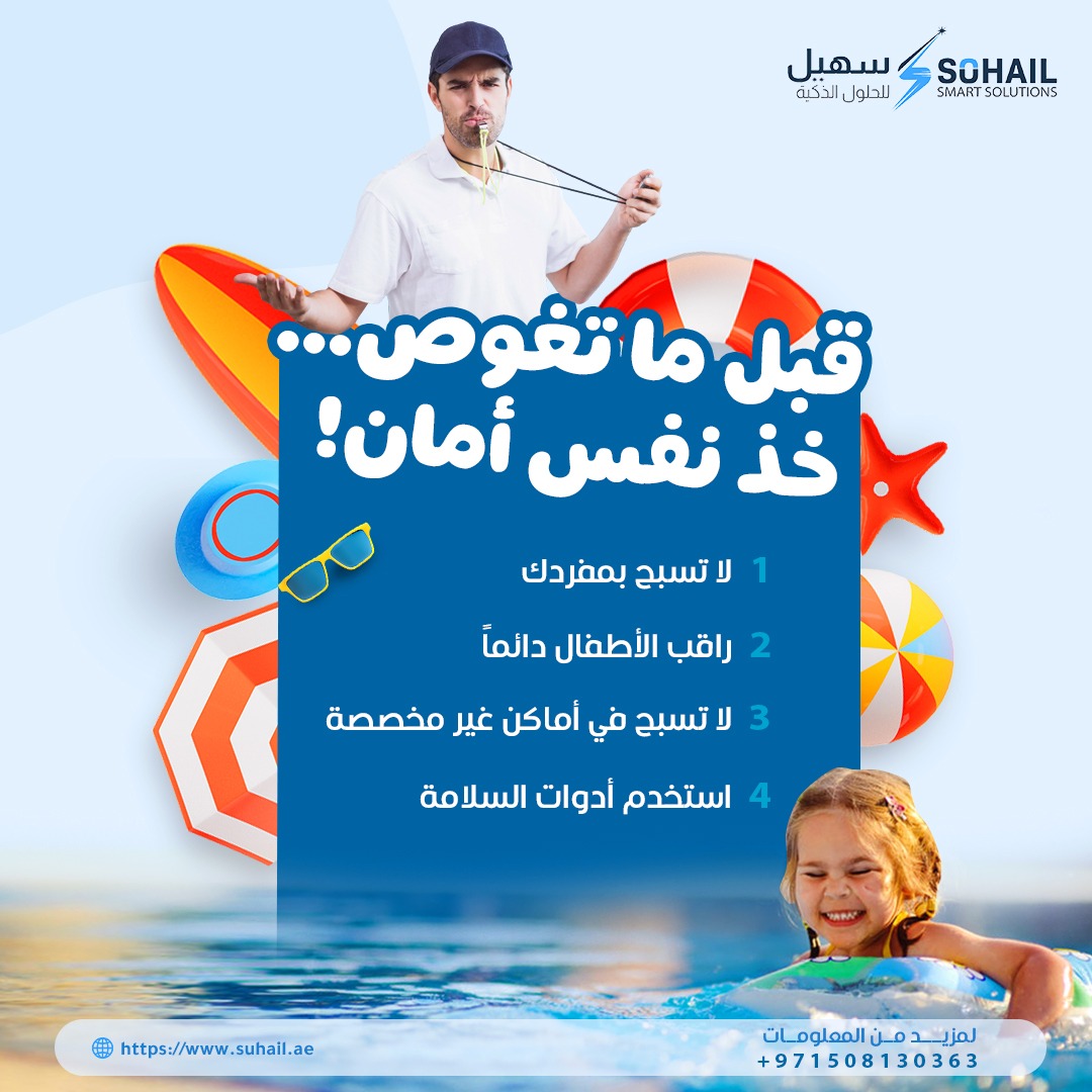 🏖️ الصيف حلو.. بس السلامة أحلى!
قبل ما تغوص، خُذ نفس أمان 🌊💙
: خطوات بسيطة تحميك وتحمي أطفالك أثناء السباحة

1️⃣ لا تسبح بمفردك
2️⃣ راقب الأطفال دائماً
3️⃣ تجنّب السباحة في أماكن غير مخصصة
4️⃣ استخدم أدوات السلامة

خلّ إجازتك ذكريات سعيدة... مش خطر!

🌐 suhail.ae