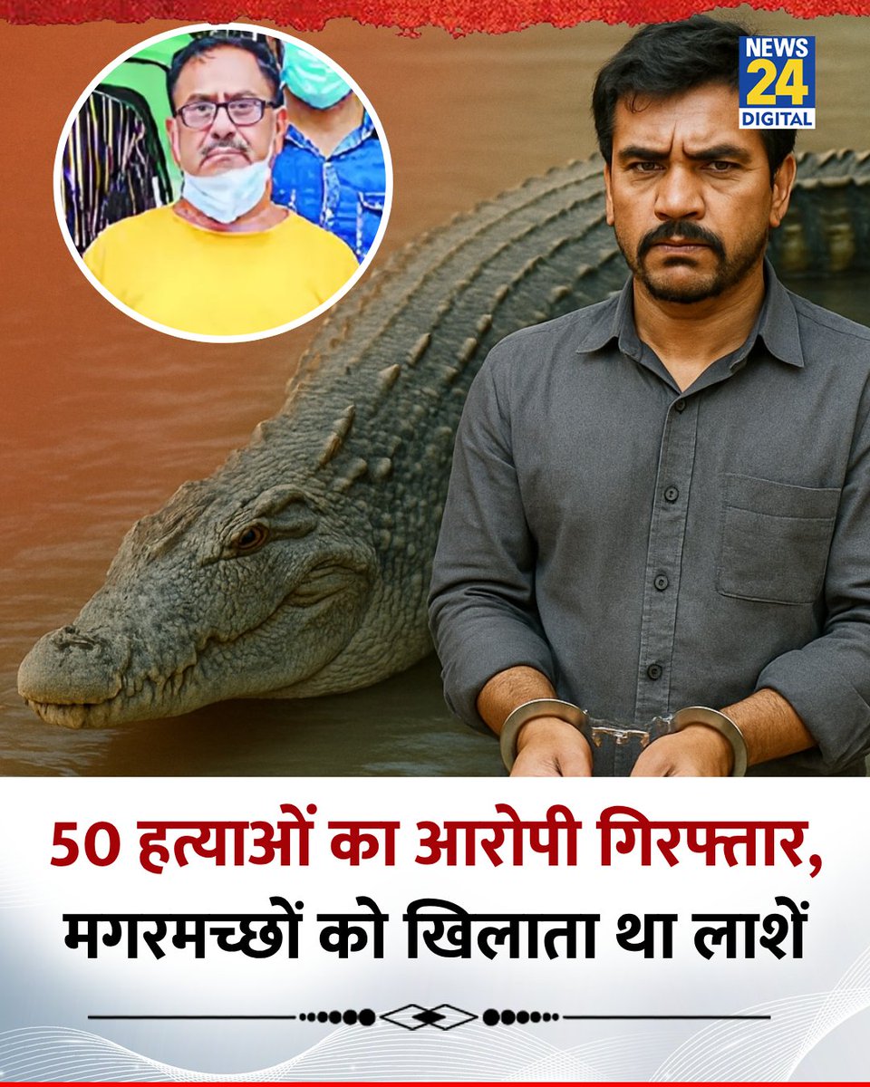news24tvchannel's tweet photo. दिल्ली पुलिस ने "डॉक्टर डेथ" नामक सीरियल किलर को गिरफ्तार किया है 

 ◆ जो एक आयुर्वेदिक डॉक्टर है और 50 से अधिक टैक्सी चालकों की हत्या का आरोपी है

◆ आरोपी देवेंद्र शर्मा मगरमच्छों को लाशें खिलाता था

#DelhiPolice | Doctor Death | Delhi | #Crime | #DoctorDeath https://t.co/I10dOmWlnK