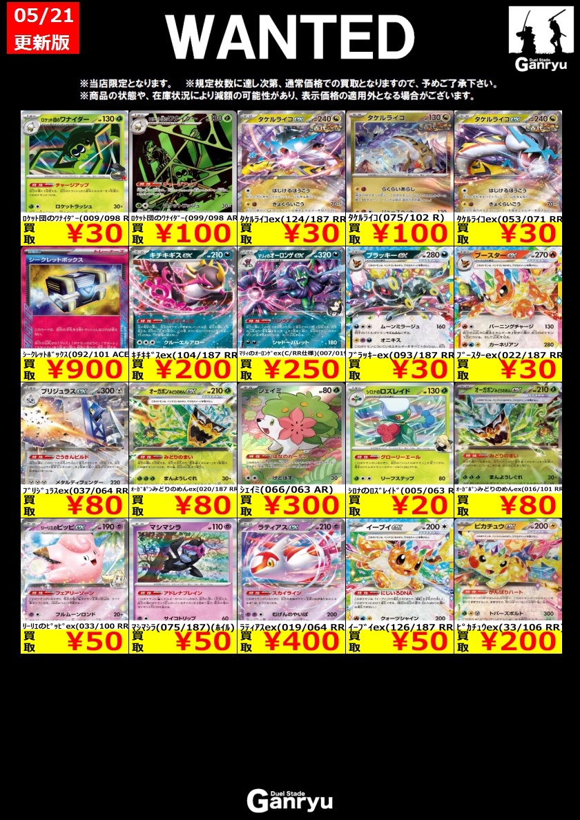 🔥Ganryuつくば限定🔥 ポケモンカード 買取表【スタンダード】 本日