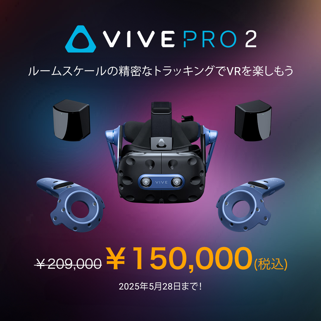 HTC VIVE PRO（ベースステーション2.0×2）　フルセット Vive Pro」フルセット発売、16万2880円 ベースステーション2.0