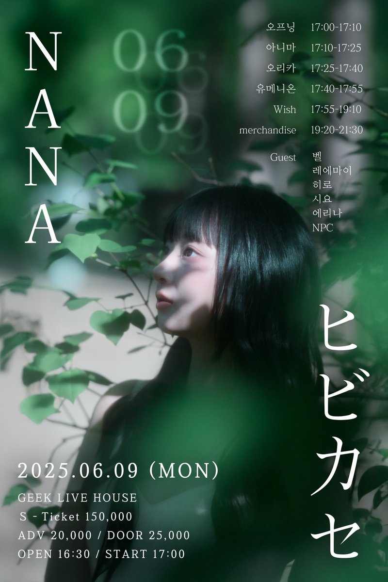 【라이브 공지】

NANA B-DAY LIVE【ヒビカセ】

2025.06.09 (Mon)
@ GEEK LIVE HOUSE
OPEN 16:30 START 17:00

S TICKET 150,000
adv. 20,000 / door. 25,000

특전회 19:20 - 21:30

✔ 지정 특전 : 입장 밴드

🔗 예매 링크 [S TICKET]
22일(목) 오후 9시부터 예약 개시
booking.naver.com/booking/5/bize…