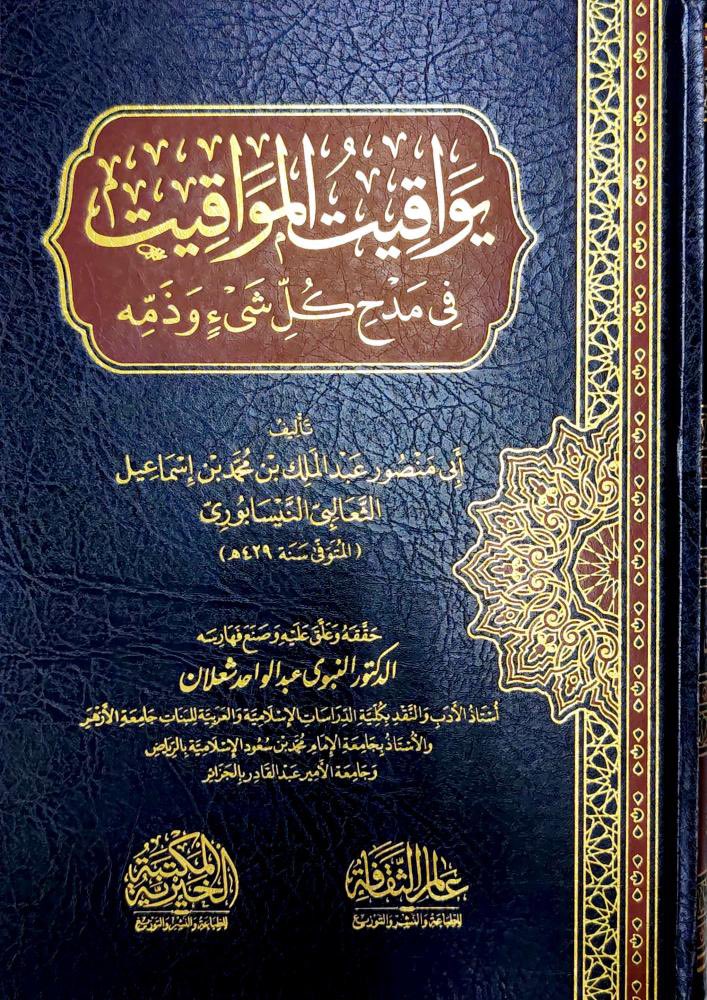 almuthana_j's tweet image. قال الأديب أبو منصور الثعالبي: (وكثيرًا ما أذكُرني آكل الوجبة وأنا أنظر في كتابٍ جديد وقع إليّ، ولا أصبر عنه إلى وقت فراغي من الأكل.
وسمعتُ أبا نصر سهل ابن المرزبان يقول: كثيرًا ما أفعلُ مثل ذلك).
-
يواقيت المواقيت ص٩٥
قلتُ: الحمد لله أني وجدت من أشاركهم في ذلك ☺️