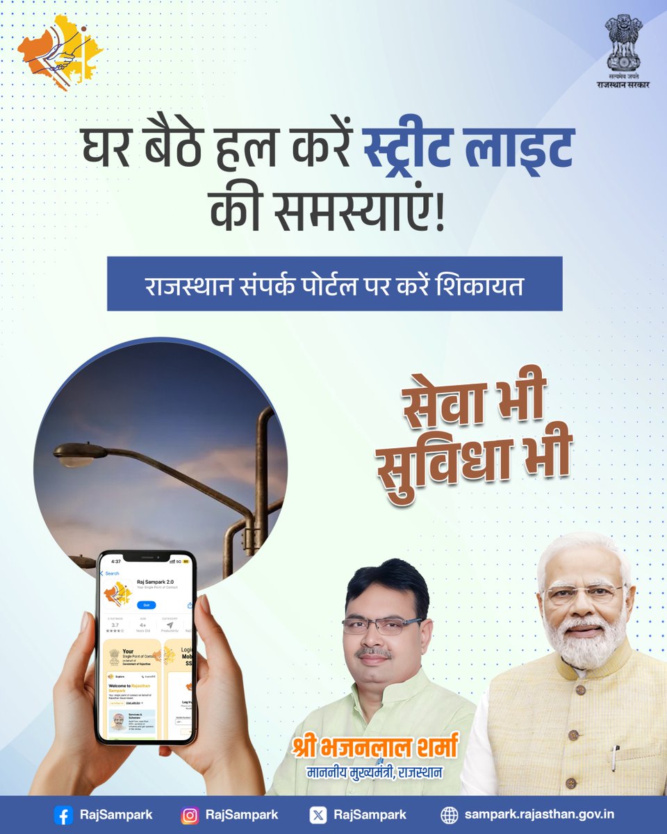 स्ट्रीट लाइट से जुड़ी समस्याओं का समाधान घर बैठे राजस्थान संपर्क मोबाइल ऐप से प्राप्त करें। ऐप डाउनलोड करें और शिकायत दर्ज करें।
#RajSampark_JanSevaMe