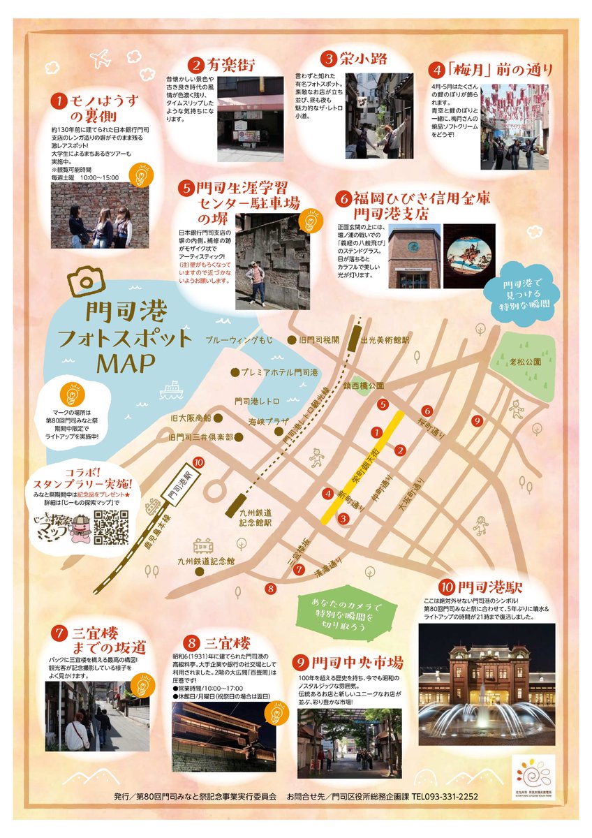 第８０回門司みなと祭　企画イベント  「モノはうす（栄町商店街内）」で活動する北九州市立大学学生が夜の門司港のフォトスポットを紹介するマップを制作。 みなと祭期間中（5月24日～25日）限定で、門司生涯学習ｾﾝﾀｰ駐車場、三宜楼にて、特別ﾗｲﾄｱｯﾌﾟを実施
mojiminato.jp/2025/