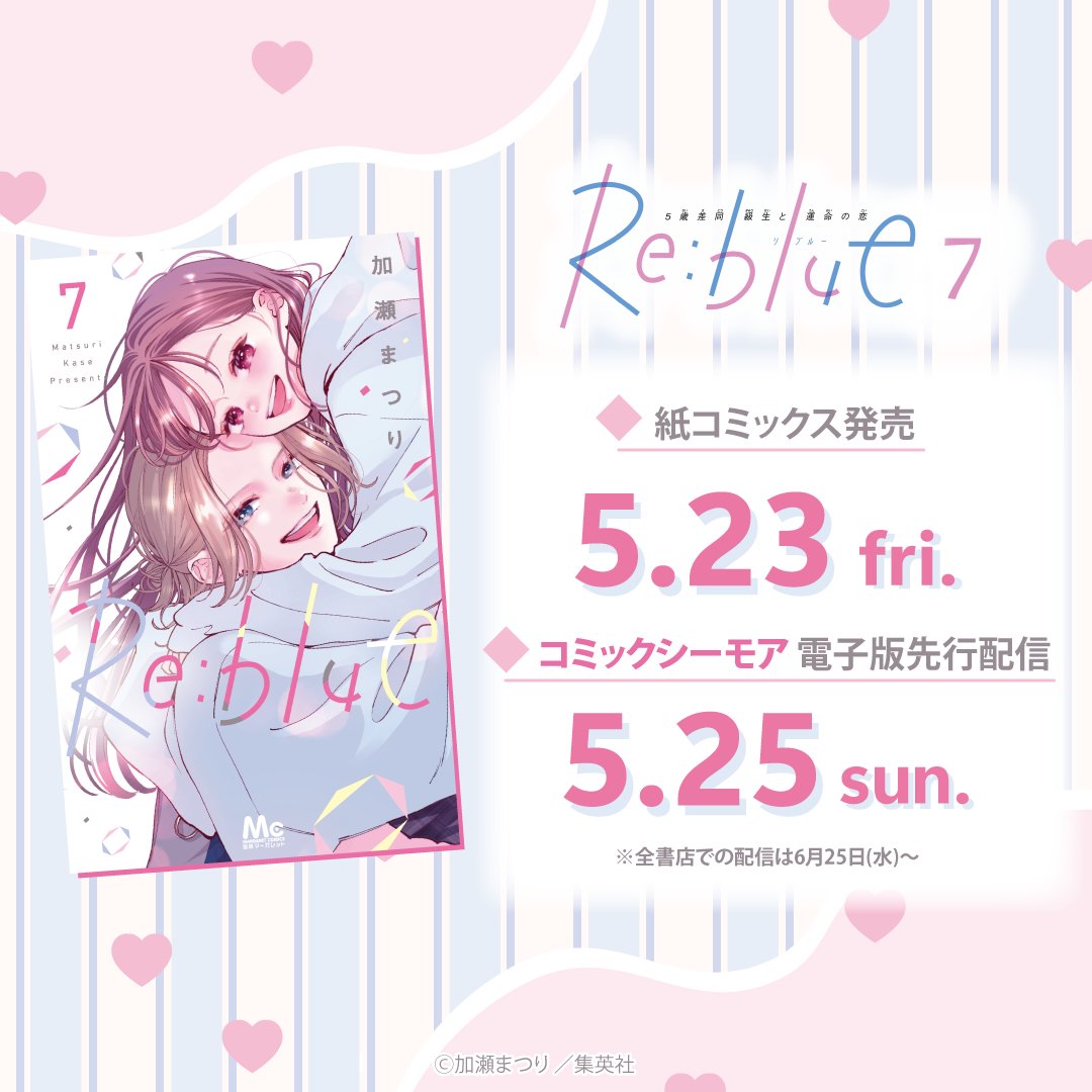 🌈もうすぐ発売🌈 ˊˎ˗ Re:blue ⑦ by #加瀬まつり 発売日＆配信日を