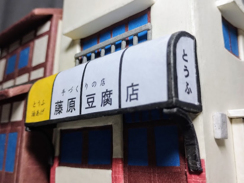 DGSPascBr's tweet photo. Nova maquete "Fujiwara Tofu Shop" de Maquetópols, feita na escala 1:64 com papel e materiais recicláveis.
YouTube: https://t.co/LdTPeHb4X1 https://t.co/u1CCQjKRhw