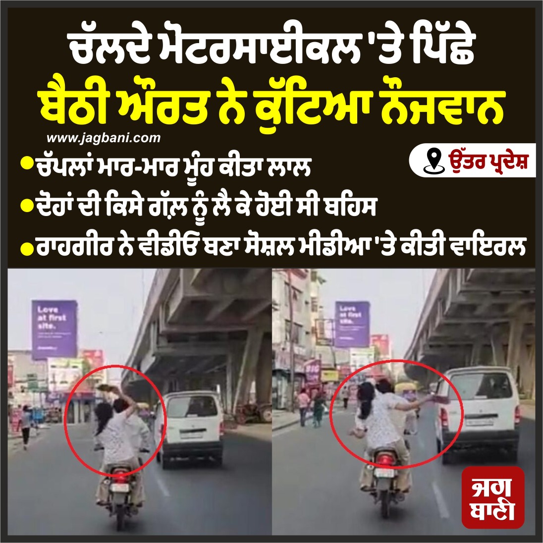 JagbaniOnline's tweet photo. ਉੱਤਰ ਪ੍ਰਦੇਸ਼
ਚੱਲਦੇ ਮੋਟਰਸਾਈਕਲ 'ਤੇ ਪਿੱਛੇ ਬੈਠੀ ਔਰਤ ਨੇ ਕੁੱਟਿਆ ਨੌਜਵਾਨ
#Lucknow #Girl #Beats #Boy #Chappals https://t.co/DC5FY1bLxO