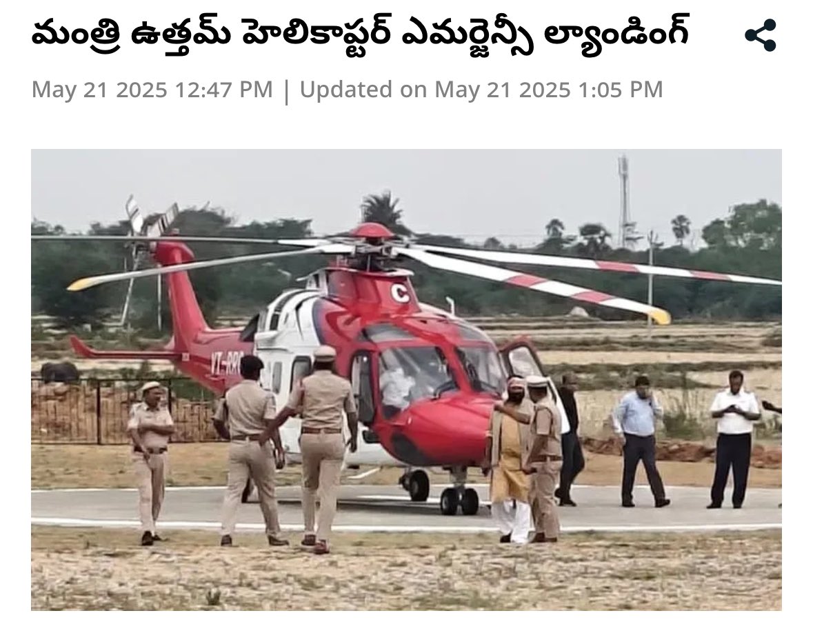 KaalaNagu's tweet image. నీ హెలికాప్టర్ వాడకం చూసి ప్రకృతి కూడా పరేషాన్ అయినట్లుంది
అనవసర ఆర్భాటాలతో ఆకాశంలో తిరుగుతున్న నిన్ను హఠాత్తుగా నేలకు దించేసింది
ప్రకృతి ప్రకోపిస్తే అంతే మరి.. ఎంతటివారినైనా ఏడిపిస్తుంది!
@UttamINC