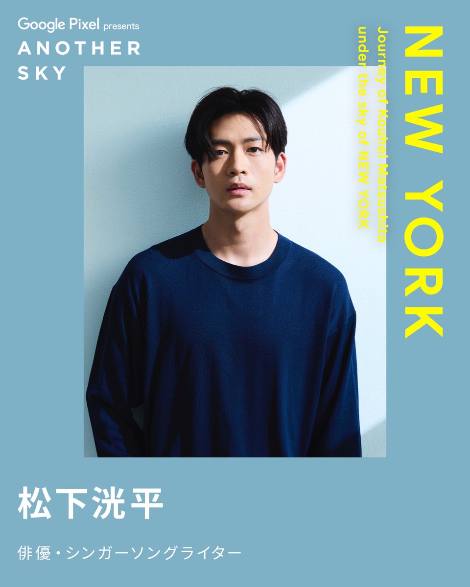 【NEXT GUEST】
俳優・シンガーソングライター #松下洸平

<a href="/kouhei_staff_/">松下洸平STAFF</a>
#ANOTHERSKY #アナザースカイ #GooglePixel  #ニューヨーク