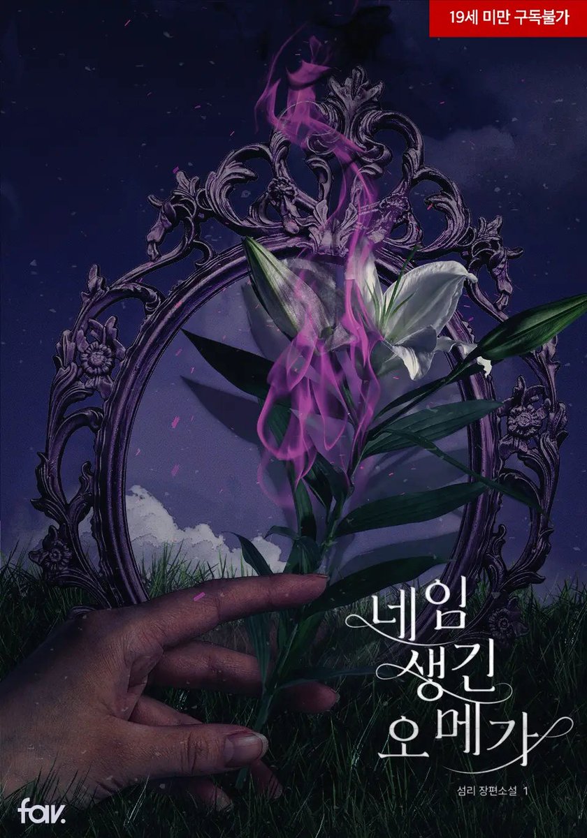 🌙섬리 작가님의 <네임 생긴 오메가> 웹소설 디자인 표지 외주 작업했습니다!🌙