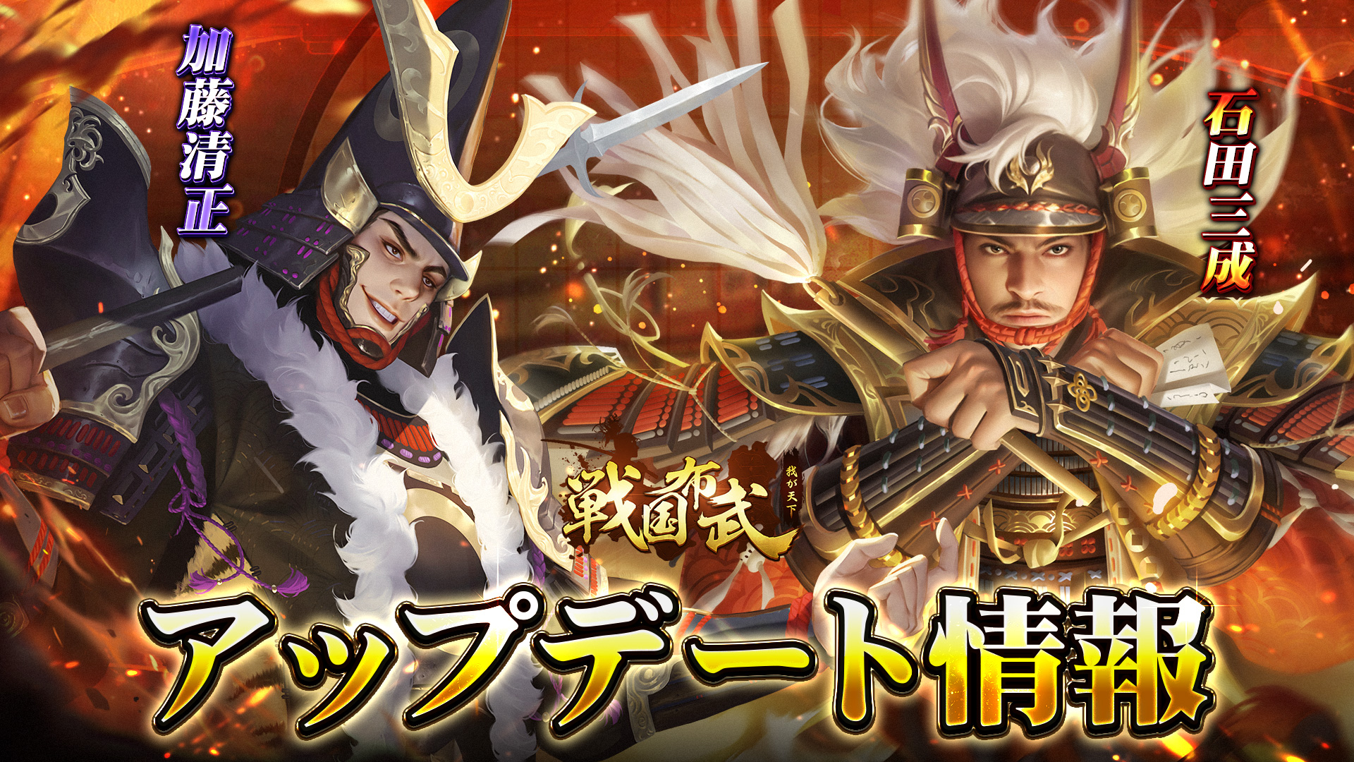 公式】戦国布武～我が天下戦国編～ on X: 🐣アップデートお知らせ ☀️文治武功 石田三成 ＆ 加藤清正  4.5周年限定武将が復刻！名将修行&武器覚醒も実装 🖼️陣形、浮世絵の追加 🪓軍団機能その他の調整・改善  🔽詳細は公式サイトまたはゲーム内ヘルプにて t ...