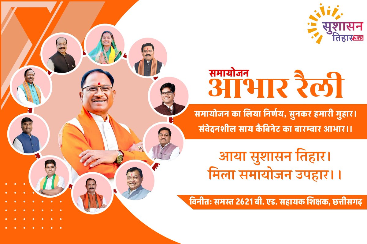 #सुशासन_में_समायोजन
#सुशासन_तिहार
#आभार_छत्तीसगढ़_सरकार
#सुशासन_में_समायोजन
#सुशासन_तिहार
#आभार_छत्तीसगढ़_सरकार
छत्तीसगढ़ सरकार 
छत्तीसगढ़ सरकार 
छत्तीसगढ़ सरकार 
छत्तीसगढ़ सरकार