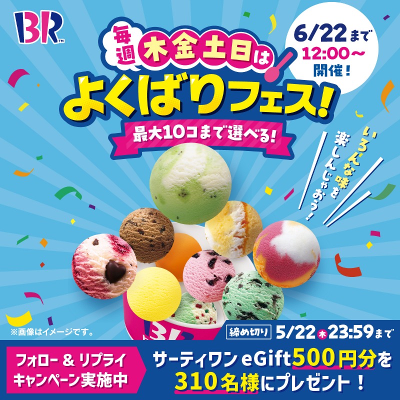 サーティワン アイスクリーム (@br31_icecream) on Twitter photo /
「よくばりフェス」
本日5月22日(木)12時よりスタート🎉
\
よくばりフェスに参戦したい🍨という人は
<a href="/BR31_Icecream/">サーティワン アイスクリーム</a> をフォローして
#よくばりフェス2025 をつけてリプライしてね🙋
抽選で310名様にeGift500円分をプレゼント🎁
応募は5/22(木)23:59まで⏰ /
「よくばりフェス」
本日5月22日(木)12時よりスタート🎉
\
よくばりフェスに参戦したい🍨という人は
<a href="/BR31_Icecream/">サーティワン アイスクリーム</a> をフォローして
#よくばりフェス2025 をつけてリプライしてね🙋
抽選で310名様にeGift500円分をプレゼント🎁
応募は5/22(木)23:59まで⏰