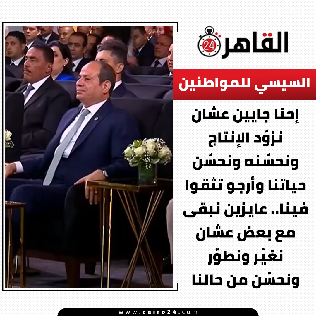 cairo24_'s tweet photo. السيسي للمواطنين: إحنا جايين عشان نزوّد الإنتاج ونحسّنه ونحسّن حياتنا وأرجو تثقوا فينا.. عايزين نبقى مع بعض عشان نغيّر ونطوّر ونحسّن من حالنا https://t.co/MqPQS6rW5i