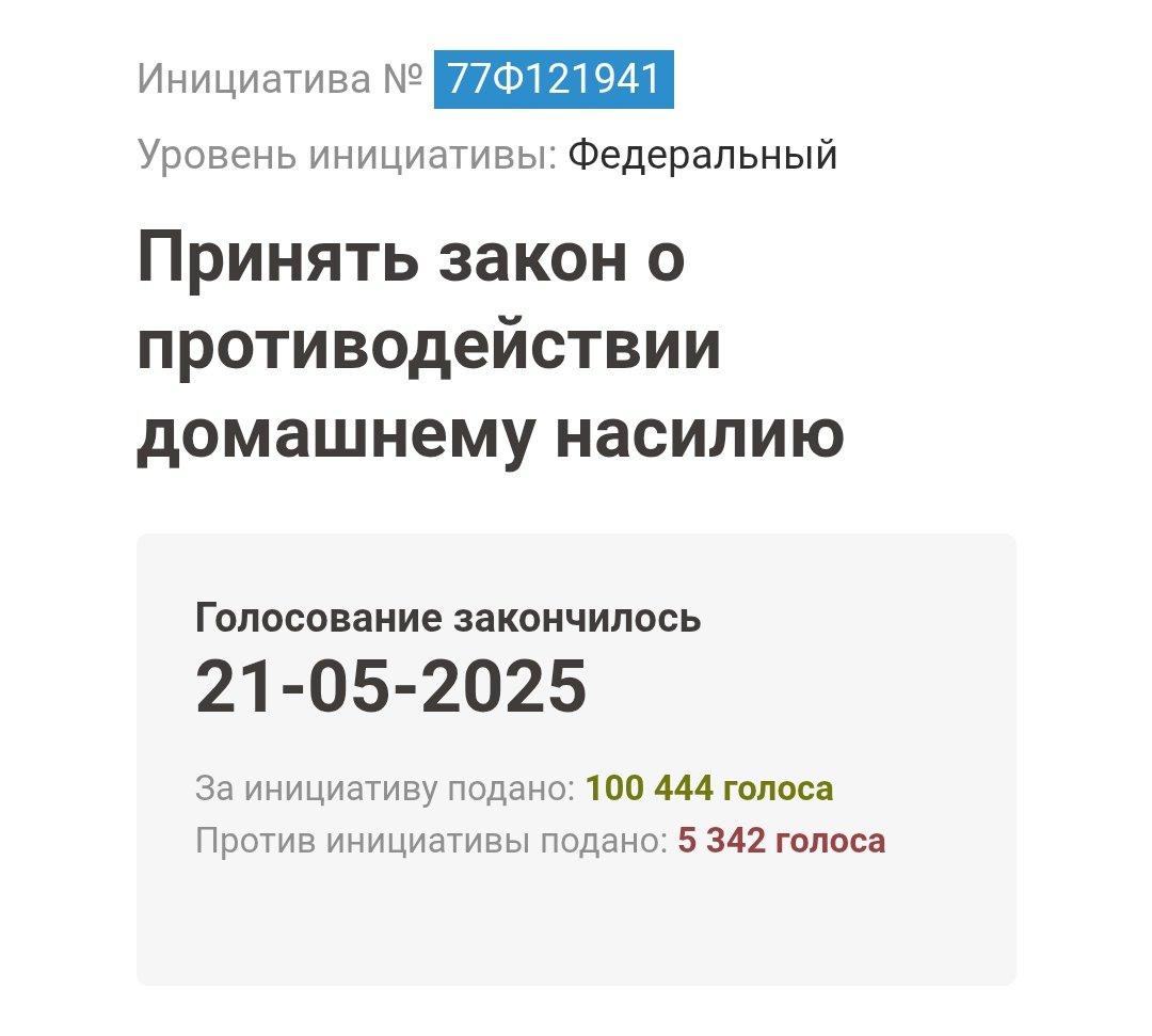 Ура! Спасибо всем, кто поддержал инициативу. Теперь скрестим пальчики, чтобы у депутатов хоть что-то щелкнуло