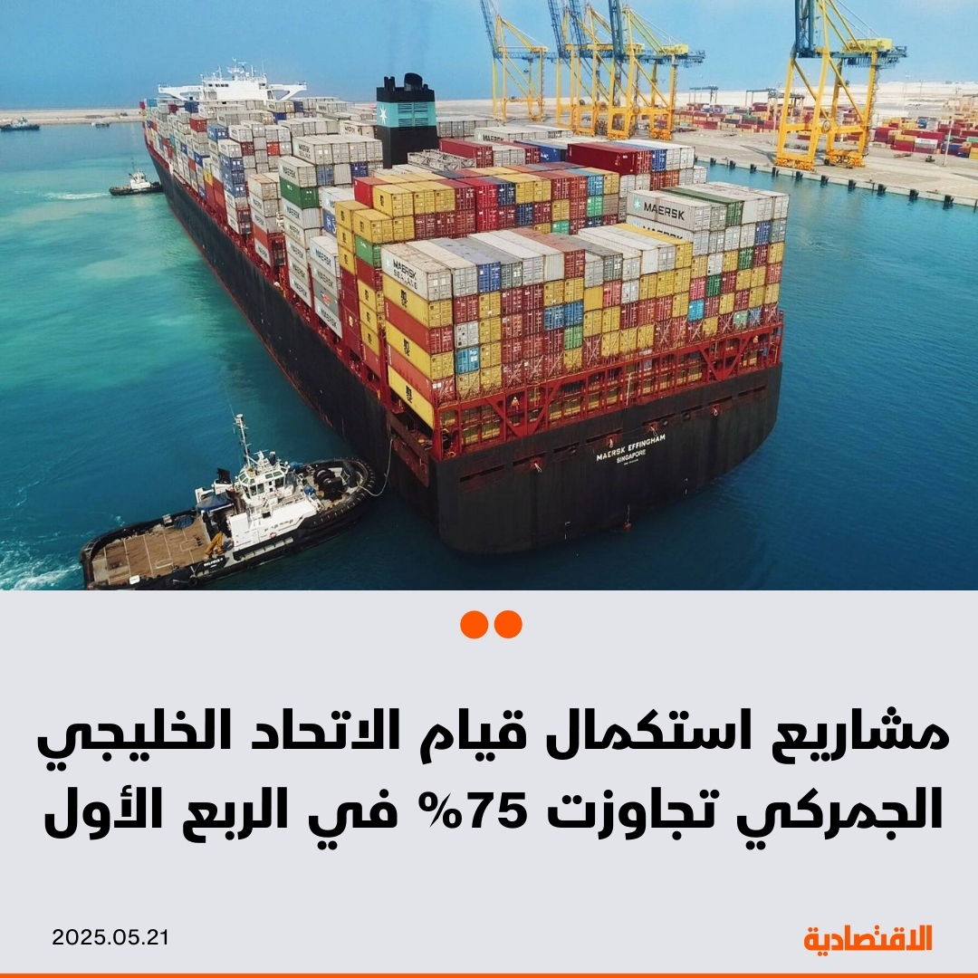 صحيفة الاقتصادية (@aleqtisadiah) on Twitter photo بلغت نسبة الإنجاز في مشاريع الاتحاد الجمركي الخليجي 76% حتى نهاية الربع الأول من 2025، وفقا لما ذكره سليمان الغافري المدير التنفيذي لهيئة الاتحاد الذي أكد بدء التطبيق التدريجي لمبدأ الاعتراف المتبادل للواردات من السلع الغذائية الأجنبية بين الدول الأعضاء
<a href="/azizfaki/">عبدالعزيز الفكي</a> بلغت نسبة الإنجاز في مشاريع الاتحاد الجمركي الخليجي 76% حتى نهاية الربع الأول من 2025، وفقا لما ذكره سليمان الغافري المدير التنفيذي لهيئة الاتحاد الذي أكد بدء التطبيق التدريجي لمبدأ الاعتراف المتبادل للواردات من السلع الغذائية الأجنبية بين الدول الأعضاء
<a href="/azizfaki/">عبدالعزيز الفكي</a>