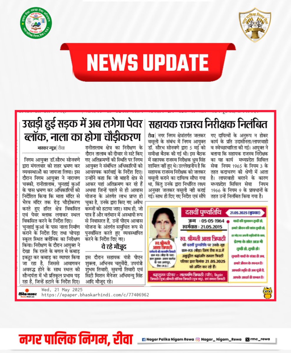 rmc_rewa's tweet photo. समाचारों में आज ... 21-05-2025
#JansamparkMP #UADD
#todaynews
#headlines #news
#media #mediaspeaks #rewa
#rewariyasat #hamararewa #rewawale #rewanews #humhararewa #mpwale
@Saurabh_IAS17 https://t.co/bzkPdZupdT