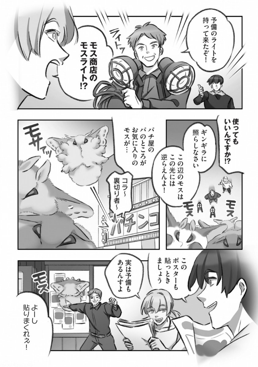大きくてモスモスの脱走モスを探す話(3/5) 