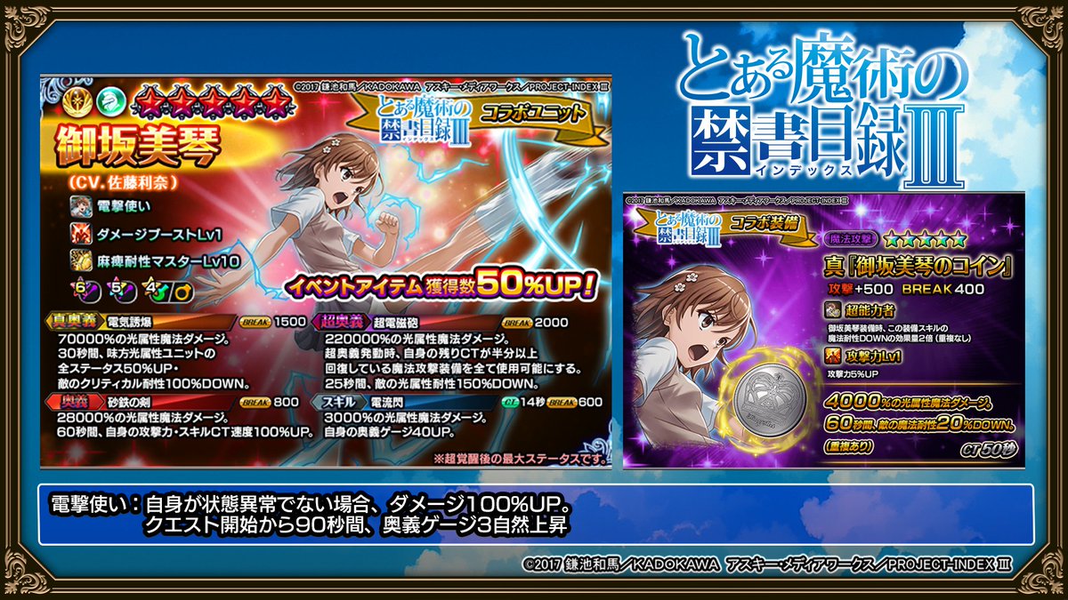 御坂美琴が、真『御坂美琴のコイン』を2つ装備した場合、両方の装備のスキル効果量が2倍になります。 #グラサマ