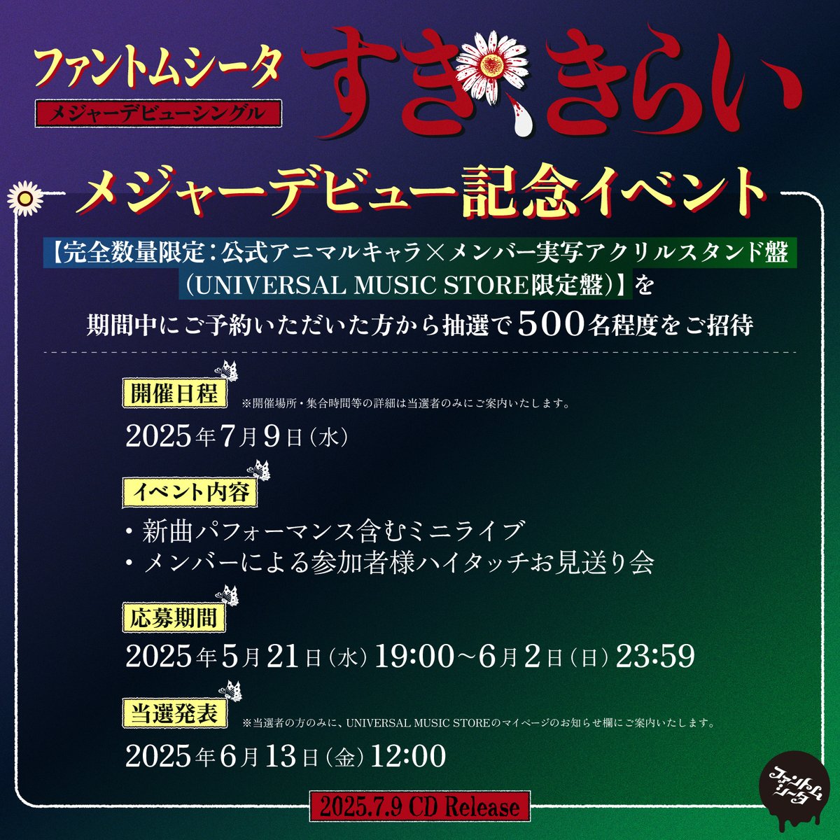 🦋メジャーデビューイベント開催🦋

メジャーデビューを記念して、
CD発売日の7月9日(水)にイベント開催決定っ!!

詳細はHPをチェックしてネ♪♪

🩸詳細はコチラ
universal-music.co.jp/phantomsiita/n…

🩸UNIVERSAL MUSIC STORE限定盤 ご予約
store-annex.universal-music.co.jp/product/d2ce18…

#ファントムシータ #すききらい
