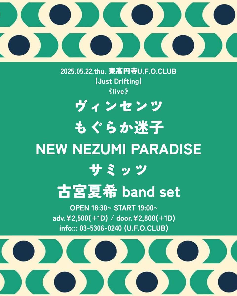 【古宮夏希 band set LIVE】

明日です！
ご来場お待ちしています！

5月22日(木) 東高円寺 UFOCLUB
開演 19:00

<出演順>
もぐらか迷子
NEW NEZUMI PARADISE
ヴィンセンツ
サミッツ
古宮夏希 band set 
(Vo/Gt.古宮夏希 Ba.飯田裕 Dr.岸田佳也)
