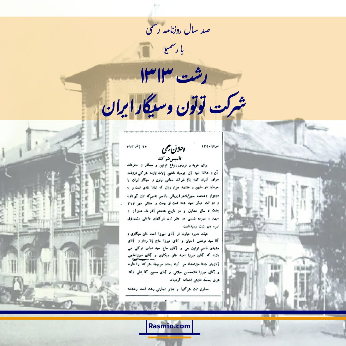 rasmio_com's tweet image. صد سال روزنامه رسمی با رسمیو
در زمستان ۱۳۱۳ شرکت سهامی توتون و سیگار ایران با سرمایه دو میلیون و هفتصد هزار ریال در رشت تأسیس شد؛ نشانهای از تلاش برای توسعه صنعت دخانیات که یادآور نهضت تنباکو است. جالب اینکه شرکت دخانیات ایران سه سال بعد، یعنی در ۱۳۱۶، شکل گرفت.
#رسمیو