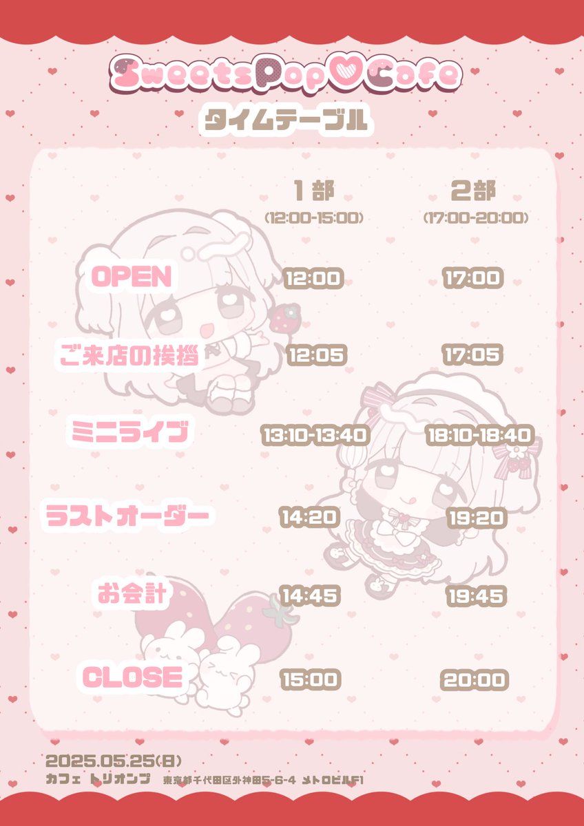 SweetsPop♡Cafe
ざっくりタイムテーブルになります🌟
ミニライブはみやとみなせちゃん半分ずつの時間配分だよ🎤✨️

当日は各部OPEN10分前より店頭整列とメニュー伝票の記入が可能です！