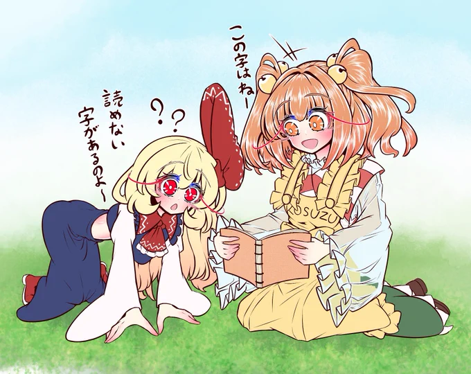 これは原っぱで小鈴ちゃんに本を読んでもらってるルーミアちゃんです( ˙꒳​˙  )人喰い妖怪のクセに人間に全く恐れられてない
#本居小鈴 #ルーミア
#東方Project 